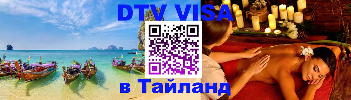 Купить DTV визу в Таиланд 