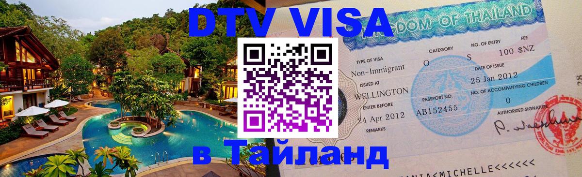 Долгосрочная виза DTV в Тайланд Саранск 